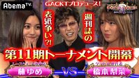 GACKTプロデュース！POKER×POKER～業界タ...