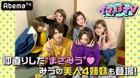 イマっぽTV - 本編 - #14：初♡あつし実家訪問！ドキドキれな♡みう→なのかに繋ぐ友達の輪 | 動画視聴は【Abemaビデオ(AbemaTV)】