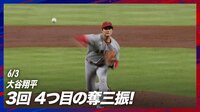 【映像】大谷、圧巻の4者連続三振
