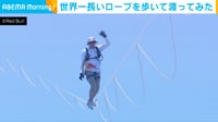 【映像】世界一長いスラックラインでバランスを崩し落ちる挑戦者
