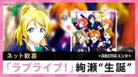 ネット歓喜 ラブライブ絢瀬“生誕”
