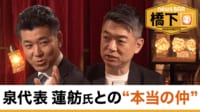 橋下徹×立憲・泉代表 “150議席発言”野党連合に前向き!?