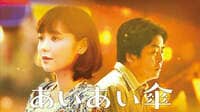 倉科カナ主演映画『あいあい傘』
