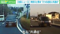 神奈川と熊本 2台の逆走車に“共通点”