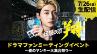 「伝説の頭 翔」ドラマファンミーティングイベント～夏のヤンキー大集合祭り～ | 新しい未来のテレビ | ABEMA