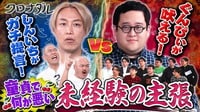 新企画！未経験の主張！童貞の叫びをクロナダルにぶつける！ 