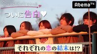 【無料】今日、好きになりました-#7 最終日、告白。予測不能な事態へ…どうなる？高校生の恋 - Abemaビデオ | AbemaTV（アベマTV）