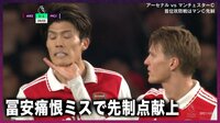 【映像】アーセナル冨安健洋の痛恨ミスに顎グイ「顔を上げろ」