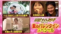 「涙の結婚式」愛にまつわる名作一挙放送!バレンタインスペシャル! - 探偵!ナイトスクープ