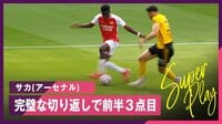 【映像】サカ、完璧な切り返しで前半3点目