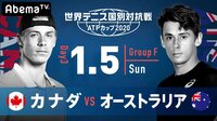 【カナダ vs オーストラリア】世界テニス国別対抗戦 ATPカップ2020 | 無料のインターネットテレビは【AbemaTV(アベマTV)】