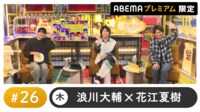 声優と夜あそび 2023 - 木曜日 - 村瀬歩ゲスト!声優と夜あそび プレミアム【浪川大輔×花江夏樹】 #26 (アニメ) | 無料動画・見逃し配信を見るなら | ABEMA