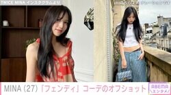 TWICE・MINA、フェンディの水着チラ見えデニムコーデに絶賛の声「可愛くてセクシーで困る」「スタイルやべっ」