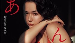 「艶っぽさ全開」 村重杏奈写真集『あんな』が5月29日発売 各界の“名だたるオジ”6人が帯に集結