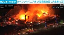 米・ペンシルベニア州 大型商業施設で大規模火災