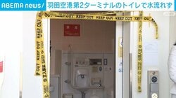 羽田空港 第2ターミナルのトイレで水流れず
