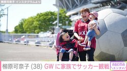 柳原可奈子、脳性まひの4歳長女たちとGWにサッカー観戦 笑顔あふれる“親子ショット”に「家族愛を感じます」「楽しめて良かった」と反響