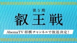 将棋・叡王戦　第5期はAbemaTVも放送　応援機能や対局後の16倍速振り返り映像も