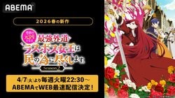 アニメ『悲劇の元凶となる最強外道ラスボス女王は民の為に尽くします。 Season2』4月7日よりWEB最速配信決定！