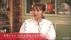 高橋みなみ、AKB48卒業後「1～2週間後に今の旦那と…」「ガンガンデートした」『私たち結婚しました3』第5話