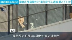 鎌倉市 強盗事件で“実行役”6人逮捕 闇バイトか