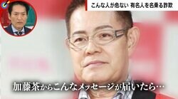 新垣結衣や長澤まさみからメール？ 有名人名乗る詐欺、加藤茶の所属事務所が注意呼びかけ 「親切な人ほど同情心につけ込まれる」