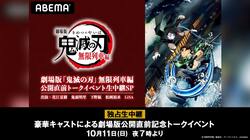劇場版『鬼滅の刃』公開直前トークイベントをABEMA独占生中継！花江夏樹・鬼頭明里・下野紘・松岡禎丞・LiSAら出演