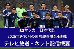 【サッカー日本代表】9/24ウルグアイ戦、9/28ベネズエラ戦、10/1エクアドル戦、10/5パナマorニュージーランド戦のテレビ放送・ネット配信まとめ