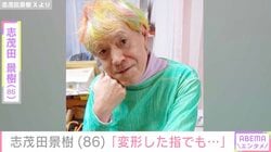 要介護5の志茂田景樹（86）、ベッドでの最新ショットを公開「変形した指でもそよ風を作るぐらいならOKです」