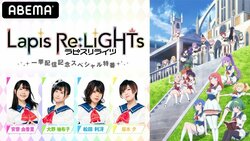 『Lapis Re:LiGHTs』、29日にABEMAで振り返り一挙配信 安齋由香里、大野柚布子、松田利冴、桜木夕が出演するスペシャル特番も