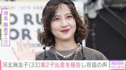夫婦ショットを公開・河北麻友子、第2子出産報告にみちょぱや板野友美が祝福  ファンからも「赤ちゃん可愛い」などの声