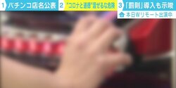 「さらし者」になるパチンコ店　休業要請に応じない店舗の公表にまつわる“嫌悪感”と“法の下の不平等”