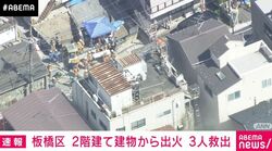 板橋区 2階建て建物から出火 3人救出