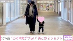 北斗晶、1歳の初孫・寿々ちゃんと手をつないで歩く2ショット公開「腰痛持ちのばーちゃんは中々この体勢がつらい」