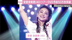 安室奈美恵、ツアーDVD予約50万枚突破　ミリオンセールスの可能性も