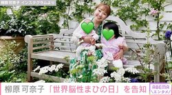 脳性まひの娘を育てる柳原可奈子、10月6日“世界脳性まひの日”を紹介 「いろいろな施設がシンボルカラーのグリーンでライトアップされるようです」