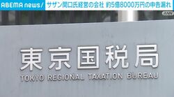 サザン関口氏経営の会社 約5億8000万円の申告漏れ
