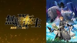 アニメ『無職転生 ～異世界行ったら本気だす～』8月28日より全話無料一挙放送決定！