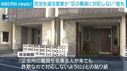 民泊を違法営業か “区の職員に対応しない”紙も 東京・荒川区