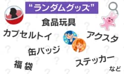 ランダムグッズ嫌い89.9%の衝撃の調査結果!? 「他の人の推しを“はずれ”と思うのが心苦しい」