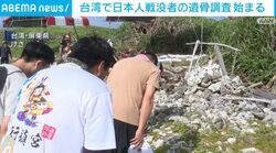 台湾で日本人戦没者の遺骨調査始まる