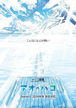 アニメ『アオのハコ』第2期、2026年秋よりTBS系で放送決定！雪に包まれた“ブルービジュアル”解禁