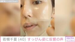若槻千夏（40）、パック後のすっぴん＆レーザー治療後の真っ赤な肌に反響「肌めっちゃ綺麗！」