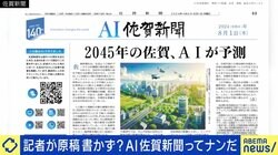 記者が原稿を書かない？「AI佐賀新聞」の衝撃　ジャーナリズムに人間不要？と思いきや…開発者が人間必要論を語るワケ