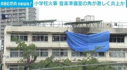 小学校火事 音楽準備室の角が激しく炎上か