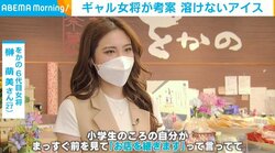 “元ギャル”女将が考案した「溶けないアイス」 幼少期の好物を即決で商品化、生産が追いつかないほどの売れ行きに