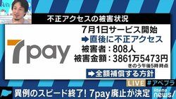 「7pay」サービス終了、佐々木俊尚氏とひろゆき氏も苦言