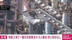 製紙工場で一酸化炭素発生か 6人搬送 命に別状なし