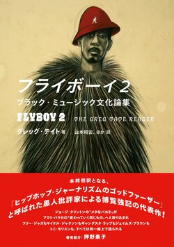 「ヒップホップ・ジャーナリズムのゴッドファーザー」と呼ばれた黒人批評家による博覧強記の代表作、『フライボーイ２──ブラック・ミュージック文化論集』発売！
