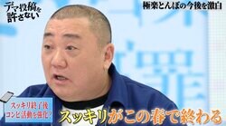 『スッキリ』終了で極楽とんぼの活動は活性化？山本圭壱、加藤浩次の今後を語りエール